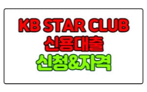 국민은행-KB-STAR-CLUB-신용대출-신청방법-및-신청자격