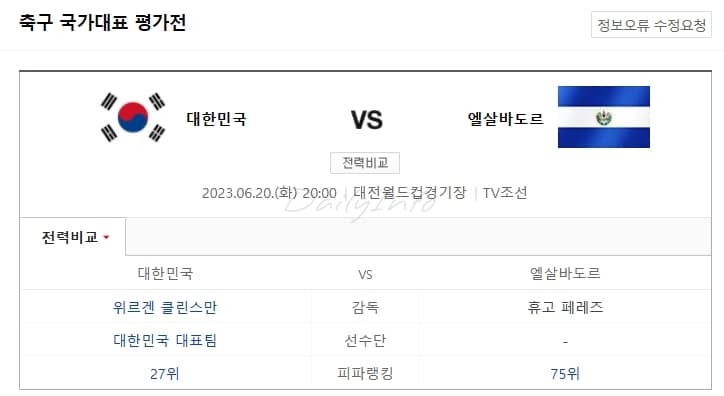 한국-엘살바도르전-축구-친선경기-실시간-보기