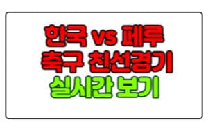 한국-페루전-축구-친선경기-실시간-보기